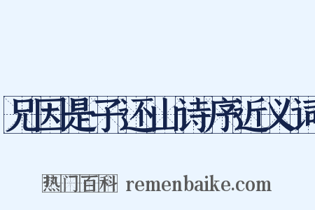 兄因是子还山诗序近义词是什么意思的图片